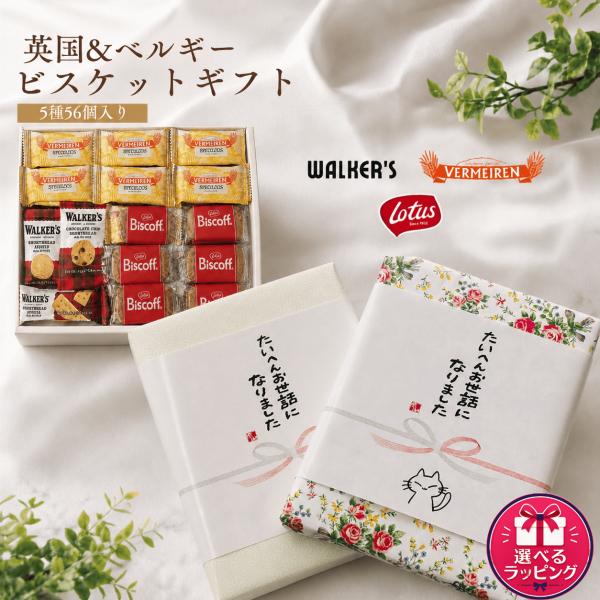【ラッピングBOXのし付き★お世話になりました】英国/ベルギービスケットアソート 5種 56個入