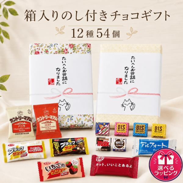 【ラッピングBOXのし付き★お世話になりました】チョコレート詰め合わせ 12種 ギフト 贈答用 挨拶