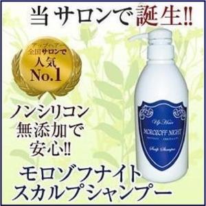 モロゾフナイト スカルプシャンプー ビオ／頭皮 毛穴 男性用女性用 ノンシリコン 無添加 スカルプ シャンプー