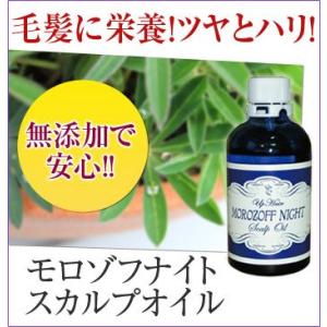 モロゾフナイト・ スカルプオイル／頭皮 毛穴 男性用 女性用 ノンシリコン 無添加 スカルプ