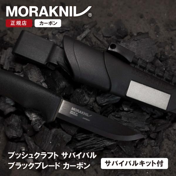 モーラナイフ ブッシュクラフトサバイバル ブラックブレード カーボン Morakniv 正規品 | ...