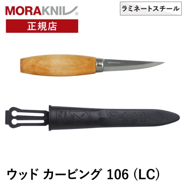 モーラナイフ ウッドカービング 106 (LC) Morakniv 正規品 | 木工用ナイフ 木工ナ...