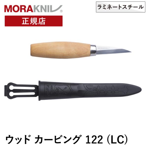 モーラナイフ ウッドカービング 122 (LC) Morakniv 正規品 | 木工用ナイフ 木工ナ...