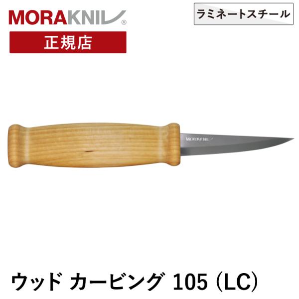 モーラナイフ ウッドカービング 105 (LC) Morakniv 正規品 | 木工用ナイフ 木工ナ...