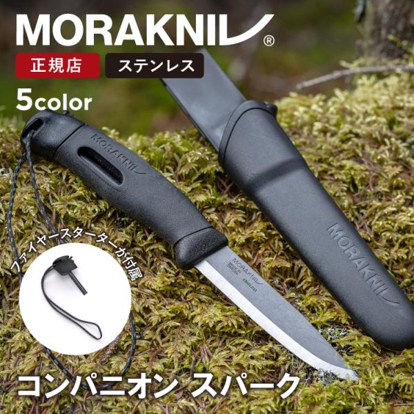 モーラナイフ コンパニオン スパーク ステンレス Morakniv 正規品 | キャンプナイフ アウ...