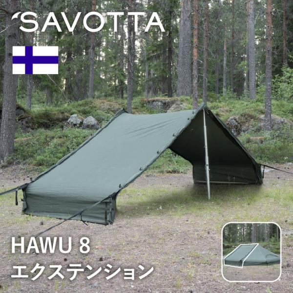 サヴォッタ ハウ8 エクステンション SAVOTTA 正規品  |  4m テント シェルター 組み...