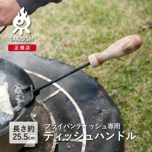 [槙塚鉄工所]タキビズム ディッシュハンドル | フライパン キャンプ ソロキャンプ アウトドア 調理器具 鉄 キャンプ用品｜upi-outdoorproducts