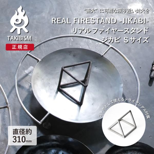 [ 槙塚鉄工所 ] タキビズム リアル ファイヤースタンド ジカビ Sサイズ | 焚火 焚火台 キャ...