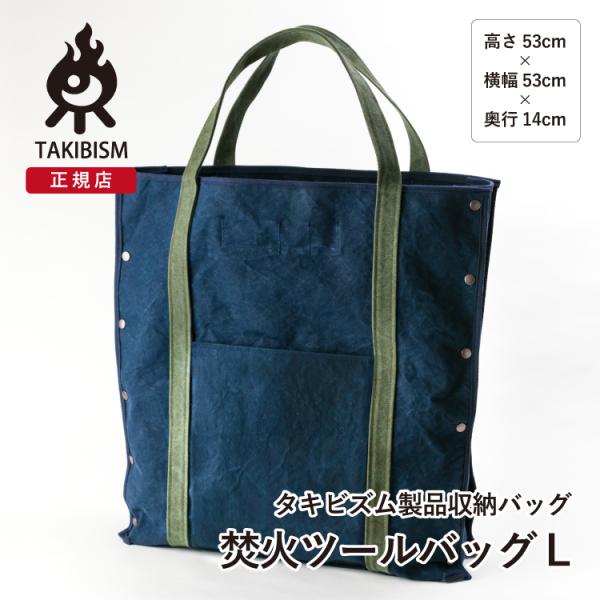 [タケヤリ帆布]タキビズム 焚火ツールバッグ L | バッグ 鞄 焚火 焚き火 キャンプ キャンプ用...