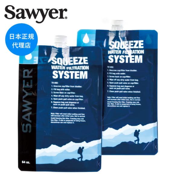 【正規品】SAWYER ソーヤー 2Lパウチ 2枚セット 浄水 洗浄用  防災 防災用 防災用品 防...