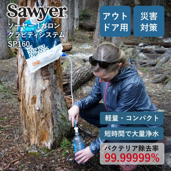 【正規品】SAWYER ソーヤー 1ガロン(3.78L) グラビティシステム SP160 軽量 浄水...