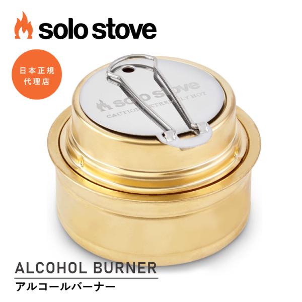 【正規品】Solo Stove Alcohol Burner ソロストーブ アルコールバーナー