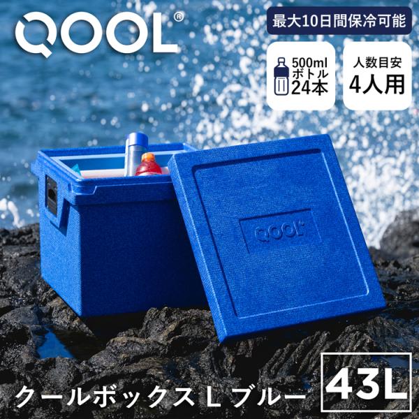 クール QOOLボックス L ブルー QOOL 正規品 | 真空断熱クーラーボックス クーラーBOX...