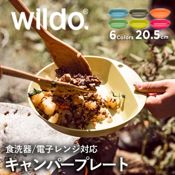 ウィルドゥ キャンパープレート ディープ  Wildo 正規品 | 20.5cm 軽量 軽い コンパ...