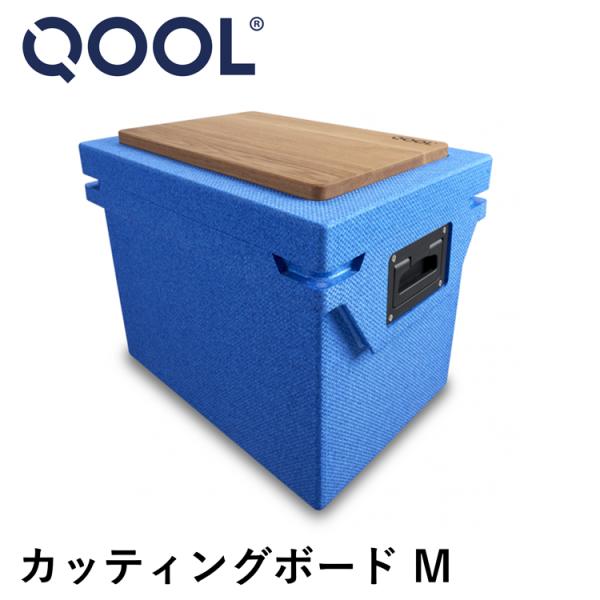 クール カッティングボード M QOOL 正規品 |  木製 まな板 木 天然木 キッチン用品 調理...