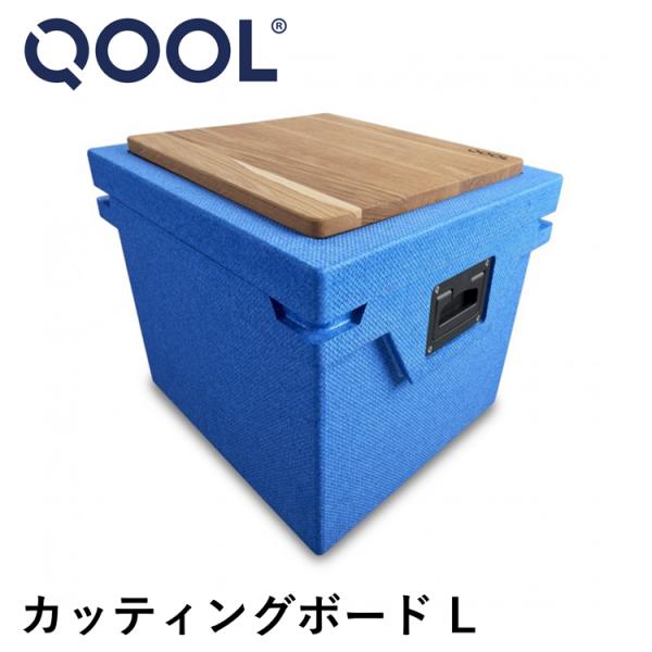 クール カッティングボード L QOOL 正規品 |  木製 まな板 木 天然木 キッチン用品 調理...
