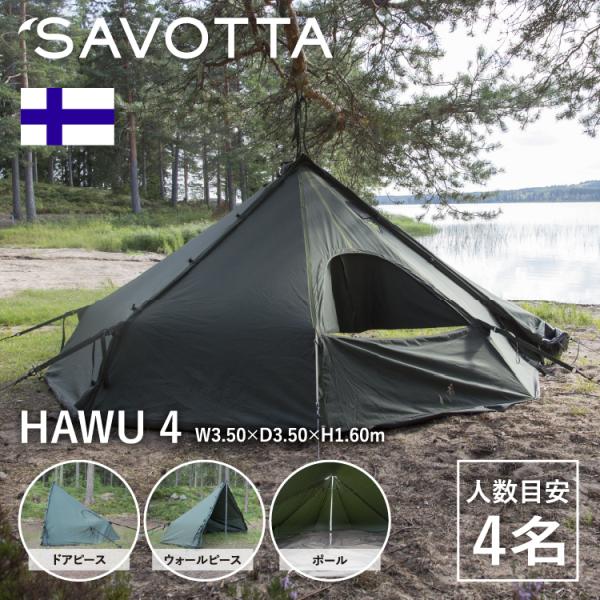 サヴォッタ ハウ4 (4人用) SAVOTTA 正規品  | 3.5m テント シェルター 組み立て...