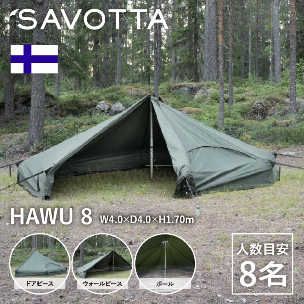 サヴォッタ ハウ8 (8人用) SAVOTTA 正規品  | 3.5m テント シェルター 組み立て...