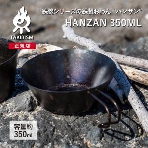 タキビズム 鉄鋺シリーズ ハンザン 350ml