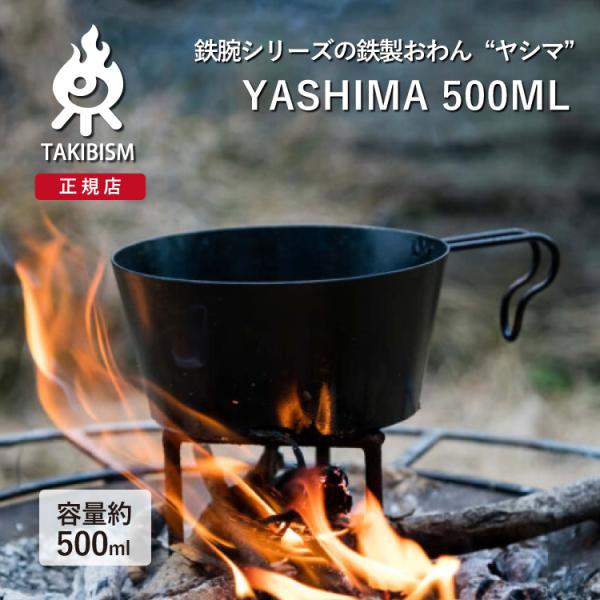 [槙塚鉄工所] タキビズム 鉄鋺シリーズ ヤシマ 500ml | シェラカップ アウトドア カップ ...