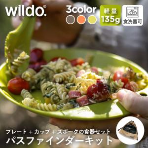 ウィルドゥ パスファインダーキット Wildo | キャンパープレート スポーク フォールダーカップ 収納袋付き 食器セット カラビナ付き 軽量 キャンプ 登山