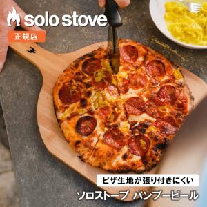 ソロストーブ バンブー ピール 12インチ Solo Stove  | ピザ ピザ窯 調理器具 焚火台 ソロキャンプ キャンプ用品 アウトドア用品｜upi-outdoorproducts