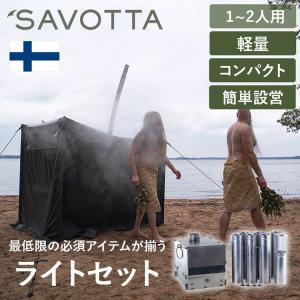 サヴォッタ サウナライトセット(1-2人用)  SAVOTTA | サウナ サウナテント フィンランド式 キャンプ アウトドア キャンプ用品 アウトドア用品 防災 登山｜UPI OUTDOOR ヤフー店