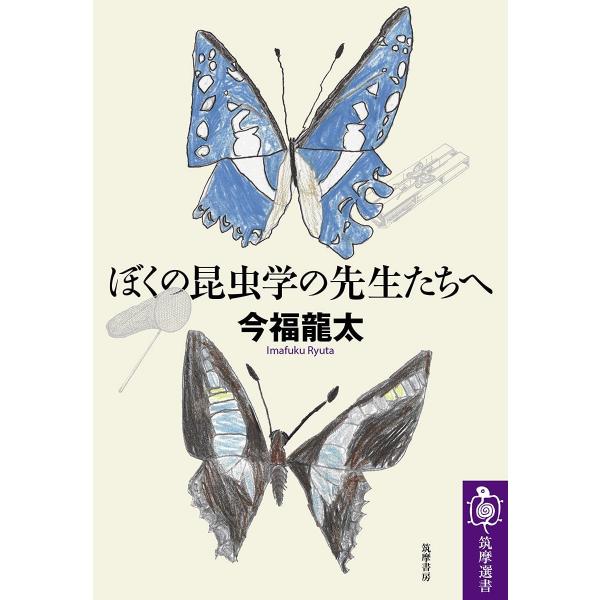 ぼくの昆虫学の先生たちへ [本]