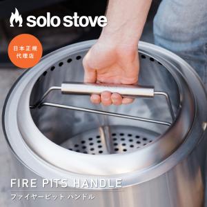 Solo Stove ソロストーブ レンジャー ハンドル