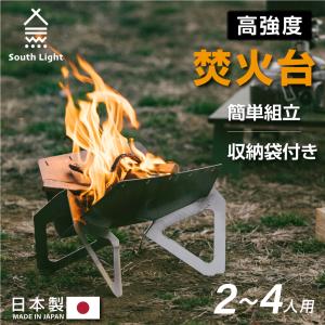 ★日本製+SALE価格★ 焚き火台 焚火台 バーベキューコンロ 簡単組立 South Light BBQ キャンプ コンパクト 2〜4人用 折り畳み 収納袋付属 あすつく sl-fh3630-st