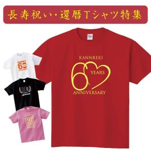 還暦 祝い 父 母 女性 男性 tシャツ 還暦祝いのプレゼント かんれき 赤い グッズ 還暦祝 還暦Tシャツ 60歳のサプライズ！オリジナル t085-kr06