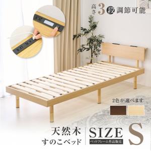 ベッド シングル すのこベッド コンセント付 頑丈 すのこ 木製 天然木フレーム 高さ3段階 脚 スノコベッド 棚 収納 シングルベッド おしゃれ tks-wbsc-s