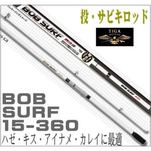 投げ竿 振出 サーフロッド サビキカーボン  投竿 BOB SURF 15-360  投釣 投げ釣り 15号 3.6m｜upis777