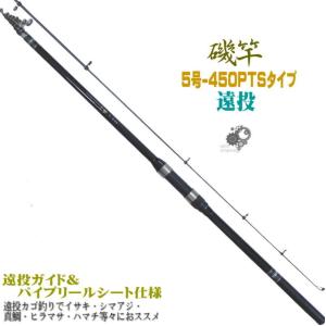 振出 遠投 磯竿 5-450PTS 5号-4.5M 遠投カゴ釣り で イサキ シマアジ 真鯛 ヒラマサ ハマチ等々に 当店オリジナル 八葉