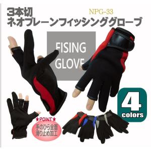 防寒ネオプレン　フィッシンググローブ　3本切　釣用手袋NPG-33ネオプレーン・クロロプレンss12