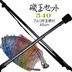 磯玉ノ柄 磯玉の柄 磯玉網セット 540 振出 アルミ玉枠 45ｃｍ 網枠付き 玉網セット タモ網 5.3M 磯たも すくい網 ショルダーベルト付　｜upis777