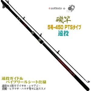 振出遠投磯竿 4号 450PTS 4-450 遠投カゴ釣り でイサキ シマアジ 振出遠投磯竿 4号 450PTS 4-450 遠投カゴ釣り でイサキ シマアジ