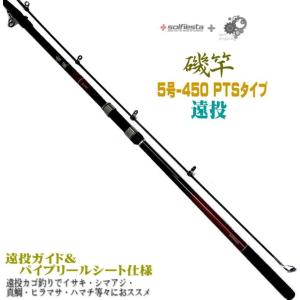 振出 遠投 磯竿 5-450PTS 5号-4.5M 遠投カゴ釣りでイサキ シマアジ 真鯛 ヒラマサ ハマチ等々に ソルフィエスタ 当店オリジナル 雪風｜upis777