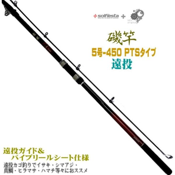 振出 遠投 磯竿 5-450PTS 5号-4.5M 遠投カゴ釣りでイサキ シマアジ 真鯛 ヒラマサ ...