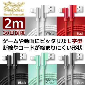 ライトニング ケーブル iPhone 急速 充電 コード 2m 丁度良い長さ L字型 Lightning アイフォン アイフォーン アイホン iPad アイパッド 高速 2.4A ポイント消化