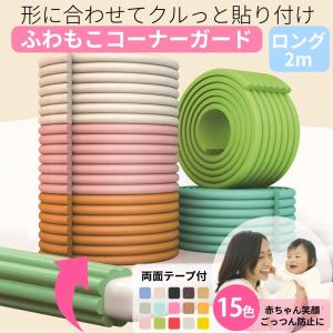 コーナー ガード 2m 赤ちゃん 頭 守る 机 角 階段 ごっつん防止 クッション カバー 駐車場 車庫 車止め にも Uple1102 01 アップル アンジェリカ 通販 Yahoo ショッピング
