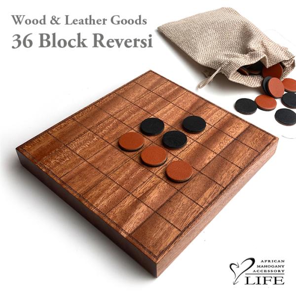 木と革で作った36コマ リバーシ 木製品 日本製 ハンドメイド 記念品 ボードゲーム オセロゲーム ...