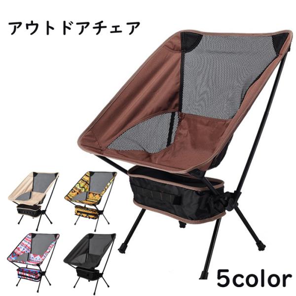 アウトドアチェア　軽量 椅子 折りたたみ レジャー用品 アウトドア キャンプ レジャー 軽量 コンパ...