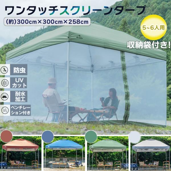 タープテント＆メッシュシートセット タープテント 3m タープテント用 蚊帳 簡単 日よけ アウトド...