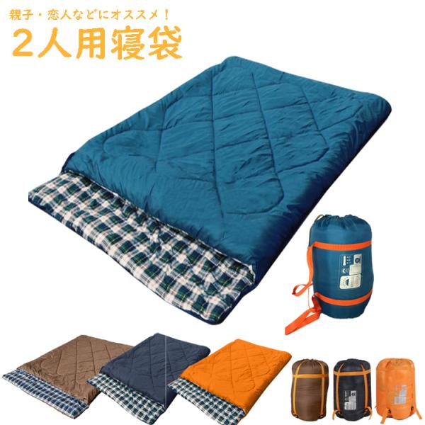 二人用シュラフ 寝袋 封筒型 キャンプ用品 車中泊 グッズ 防寒 アウトドア 収納 防災 臨時 布団...
