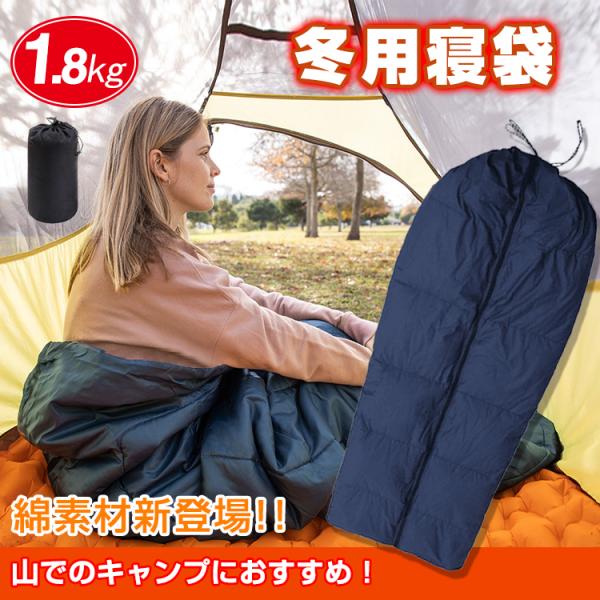 冬用寝袋 1.8kg アウトドア キャンプ ツーリング 登山 車中泊 シュラフ コンパクト 綿素材 ...