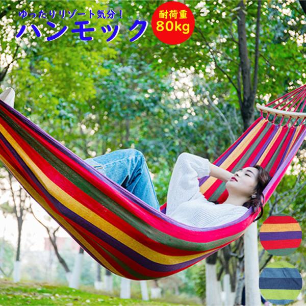 ハンモック アウトドア 室外 室内 耐荷重80kg 快適 キャンプ 布製 お昼寝 レジャー リゾート...