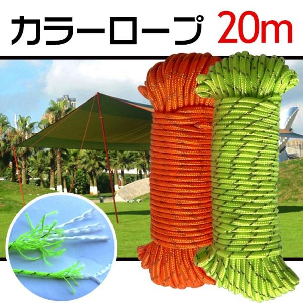 キャンピング ロープ 20m 物干し 網 キャンプ アウトドア レジャー 便利 グッズ テント 作業...