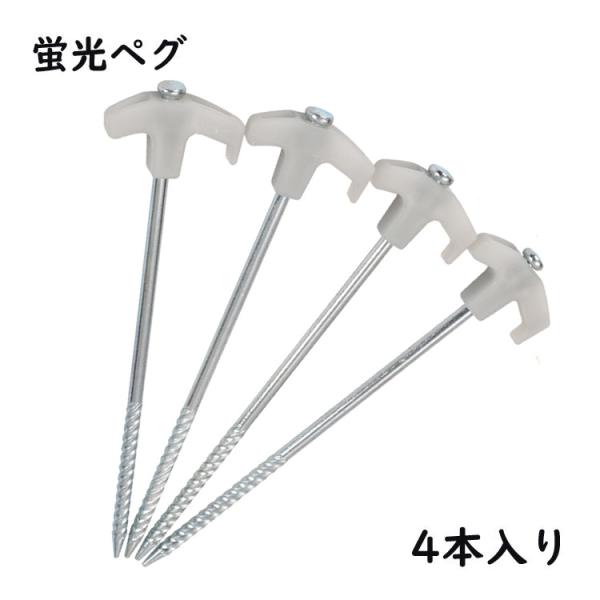 ペグ4本セット スチール 蓄光 蛍光 キャンプ用品 テント おしゃれ タープ ロープ ペグ 杭 アウ...