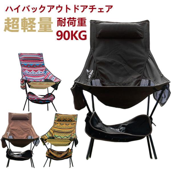 ハイバックアウトドアチェア 軽量 椅子 いす キャンプ 海 山 川 レジャー 休憩 収納バッグ付き ...